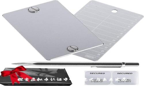 探索虚拟币认证中心的意义与未来发展