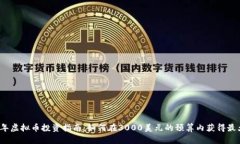 2023年虚拟币投资指南：如何在3000美元的预算内获