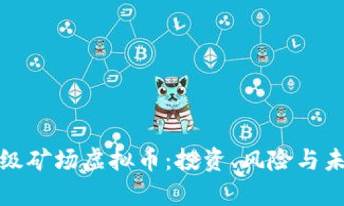揭秘超级矿场虚拟币：投资、风险与未来前景