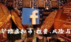 揭秘超级矿场虚拟币：投资、风险与未来前景