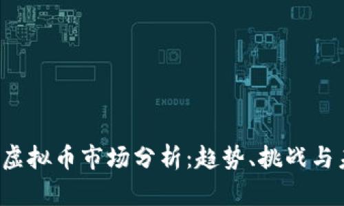 2023年虚拟币市场分析：趋势、挑战与未来展望