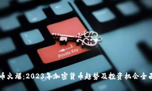 虚拟币火爆：2023年加密货币趋势及投资机会全面解析