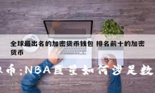 库里与虚拟币：NBA巨星如何涉足数字货币领域