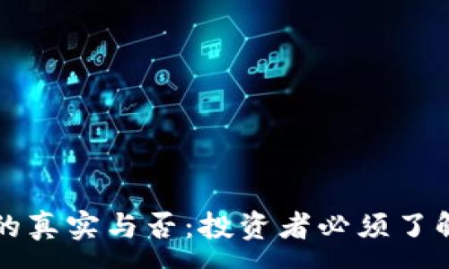 :
虚拟币的真实与否：投资者必须了解的真相