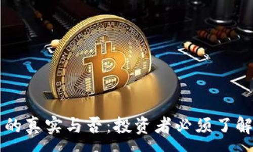 :
虚拟币的真实与否：投资者必须了解的真相