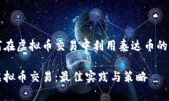 寻找如何在虚拟币交易中利用泰达币的最佳实践