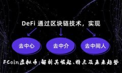 FCoin虚拟币：解析其崛起、特点及未来趋势