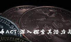 虚拟币ACT：深入探索其潜力与风险