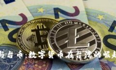 虚拟币与台币：数字货币在台湾的崛起与机遇