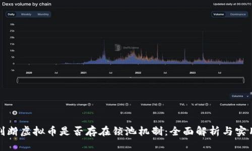 如何判断虚拟币是否存在锁池机制：全面解析与实用技巧