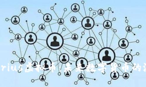 深入了解Crius虚拟币：未来数字货币的潜力与挑战