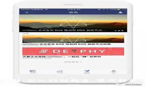 虚拟币操作流程详解：从入门到精通，带你轻松掌握数字货币交易