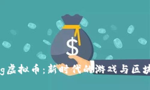 UFO Gaming虚拟币：新时代的游戏与区块链创新结合