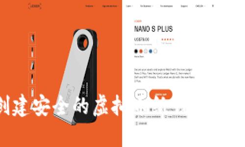 如何创建安全的虚拟币纸钱包：完整指南