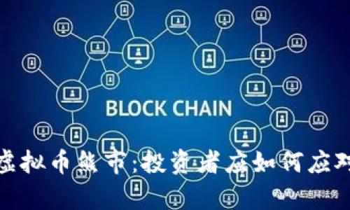 深入分析虚拟币熊市：投资者应如何应对市场低迷