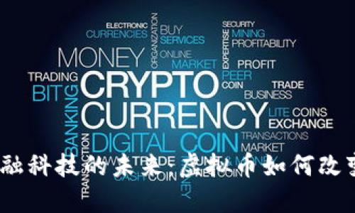 2023年金融科技的未来：虚拟币如何改变数字经济