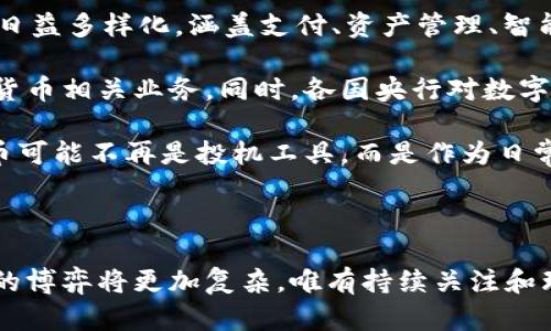 biao ti/biao ti虚拟货币与央行政策：解读最新动态与未来趋势/biao ti

虚拟货币, 央行政策, 数字货币, 金融科技/guanjianci

引言：虚拟货币的崛起与央行的反应

近年来，虚拟货币如比特币、以太坊等数字资产的兴起引起了全球金融市场的广泛关注。这些去中心化的加密货币不仅改变了人们对传统金融的理解，也引发了各国央行的重视。各国央行对虚拟货币的态度与政策，直接影响着数字资产的未来走向，本文将深入探讨虚拟货币与央行政策之间的关系，以及如何影响金融市场。

1. 虚拟货币的基本概念与发展历程

虚拟货币是一种依赖于区块链技术的数字资产，它是通过加密技术确保安全性及交易的不可逆转性。比特币作为第一种虚拟货币，自2009年问世以来，便迅速发展，现已有数千种不同的虚拟货币出现在市场上。随着市场的不断成熟，各种虚拟货币的使用场景也愈加多样化。

2017年的牛市使得更多投资者关注虚拟货币，随后出现了监管政策的改变，例如中国的禁矿令与交易指引，影响了市场的走势。为了保护金融稳定及打击洗钱行为，各国央行纷纷通过政策与法规进入这场新的金融革命。

2. 央行对虚拟货币的态度与政策

各国央行对虚拟货币的态度截然不同。一方面，一些国家，比如萨尔瓦多，选择将比特币作为法定货币，推动其融入物流与支付系统。另一方面，许多国家，如中国与印度，采取了抑制态度，直接禁止交易或挖矿，理由是风险控制与金融稳定。

央行不仅担心虚拟货币的波动性影响消费者信心，也关注它们可能被用于非法活动。为此，越来越多的央行开始研究央行数字货币（CBDC），以期在保持金融稳定的同时，拥抱数字经济的发展。

3. 央行数字货币（CBDC）的兴起

央行数字货币是一种由国家中央银行发行的数字法定货币。CBDC的主要目的是为了解决现金使用减少可能带来的支付问题，同时增强金融系统的效率。近年来，多国央行正在积极进行CBDC的研究与试点。

例如，中国央行已经启动了数字人民币的测试，目标是提供一种灵活、安全的支付方式，且能在一定程度上替代现有的现金体系。此外，欧洲央行和美联储也在评估各自的数字货币方案，以确保在全球数字化的浪潮中保有竞争力。

4. 虚拟货币与央行政策的未来趋势

随着数字技术的不断发展，虚拟货币和央行政策将继续相互影响。未来，可能会出现更加成熟的监管框架，来平衡金融创新与稳定的矛盾。一方面，央行可能会进一步推进CBDC的出台，通过数字法定货币来应对虚拟货币带来的威胁；另一方面，虚拟货币市场也将努力寻求合规与合法化。

总之，虚拟货币与央行政策之间的互动关系将不断演化，既促使技术创新，也带来政策挑战。各国央行需要紧密关注市场动态，适时调整政策以应对新兴金融产品的挑战，为未来的金融稳定铺平道路。

可能相关的问题分析

问题1：虚拟货币对传统银行体系的影响

虚拟货币的崛起正在重塑传统银行体系的架构，带来了机遇与挑战。一方面，虚拟货币为用户提供了更为灵活、低成本的支付解决方案，极大地满足了市场需求。特别是在支付跨境转账时，虚拟货币的优势尤为明显，减少了中介成本和时间消耗。

然而，虚拟货币的去中心化特征给传统银行带来了压力，它削弱了银行作为交易中介的角色。许多银行开始看到区块链技术的潜力，投入资源去探索自己的数字货币或基于区块链的服务。但是，如何有效参与数字货币市场仍然是个难题。

此外，虚拟货币的波动性使得价格风险大大增加，传统银行在面对竞争时，必须重新审视风险管理和产品开发策略。许多银行可能会逐步向数字资产管理、加密货币存储等新兴领域发展，以适应市场变化。

问题2：央行如何权衡金融稳定与创新

央行在制定政策时，面临着金融稳定与金融创新之间的平衡。过度监管可能抑制创新，而放任自流又可能导致金融危机。央行需要找到一个中间地带，既能鼓励金融科技和虚拟货币的发展，同时又能有效控制风险。

为了实现上述目标，央行可以采取渐进式的监管策略，例如进行沙盒测试，让相关企业在受控环境中试验其产品，并逐步完善监管框架。此外，加强与国际监管机构的沟通与合作，确保全球金融市场的一致性与稳定性，也是央行的重要任务。

通过这些手段，央行不仅能够推动金融科技的健康发展，也能确保金融体系的稳定性，从而为经济的可持续发展提供保障。

问题3：数字货币与隐私保护的冲突

随着央行数字货币的推出，隐私问题成为了一个核心话题。数字货币在交易中的透明性可能导致个人隐私的泄露，这与公众对金融隐私的需求形成了矛盾。用户希望享有匿名交易的权利，而央行则需对交易进行监管以防止犯罪和洗钱活动。

解决这一矛盾需要央行与技术开发者共同努力，通过加密技术和用户友好的功能实现有效的隐私保护。例如，可以采用“零知识证明”技术，保证在不公开用户身份数据的前提下，完成交易验证。

在政策层面，央行也应听取公众的反馈，建立合理的法律框架以保障用户隐私，同时也满足监管需求。这需要协调各方利益，寻求最佳解决方案。

问题4：虚拟货币的未来发展方向

虚拟货币的未来发展方向将受多种因素影响，包括技术进步、政策环境、市场需求等。首先，随着区块链技术的不断成熟，虚拟货币的使用场景将日益多样化，涵盖支付、资产管理、智能合约等多个领域。

其次，监管政策的变化也将对虚拟货币的发展产生重大影响。合规化将成为市场的主流方向，越来越多的企业将致力于在法律框架内开展虚拟货币相关业务。同时，各国央行对数字货币的研究也将在一定程度上推动虚拟货币市场的成熟与发展。

最后，市场的接受程度也不可忽视。随着公众对虚拟货币认知的提高，传统金融机构的参与，虚拟货币将向更加主流化的方向发展。未来虚拟货币可能不再是投机工具，而是作为日常交易的中介，成为经济活动的重要组成部分。

综上所述，虚拟货币的未来充满可能性，然而这是一个动态变化的领域，适应变化与及时调整策略将是各方成功的关键。

本文对虚拟货币与央行政策的动态进行了分析，并提出了可能相关问题的深入探讨。随着全球数字经济的快速发展，虚拟货币与传统金融之间的博弈将更加复杂，唯有持续关注和理性应对，才能在波动中把握住先机。