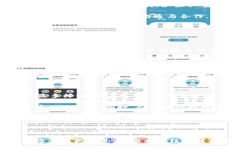 biao ti/biao ti虚拟货币与央行政策：解读最新动态与未来趋势/biao ti

虚拟货币, 央行政策, 数字货币, 金融科技/guanjianci

引言：虚拟货币的崛起与央行的反应

近年来，虚拟货币如比特币、以太坊等数字资产的兴起引起了全球金融市场的广泛关注。这些去中心化的加密货币不仅改变了人们对传统金融的理解，也引发了各国央行的重视。各国央行对虚拟货币的态度与政策，直接影响着数字资产的未来走向，本文将深入探讨虚拟货币与央行政策之间的关系，以及如何影响金融市场。

1. 虚拟货币的基本概念与发展历程

虚拟货币是一种依赖于区块链技术的数字资产，它是通过加密技术确保安全性及交易的不可逆转性。比特币作为第一种虚拟货币，自2009年问世以来，便迅速发展，现已有数千种不同的虚拟货币出现在市场上。随着市场的不断成熟，各种虚拟货币的使用场景也愈加多样化。

2017年的牛市使得更多投资者关注虚拟货币，随后出现了监管政策的改变，例如中国的禁矿令与交易指引，影响了市场的走势。为了保护金融稳定及打击洗钱行为，各国央行纷纷通过政策与法规进入这场新的金融革命。

2. 央行对虚拟货币的态度与政策

各国央行对虚拟货币的态度截然不同。一方面，一些国家，比如萨尔瓦多，选择将比特币作为法定货币，推动其融入物流与支付系统。另一方面，许多国家，如中国与印度，采取了抑制态度，直接禁止交易或挖矿，理由是风险控制与金融稳定。

央行不仅担心虚拟货币的波动性影响消费者信心，也关注它们可能被用于非法活动。为此，越来越多的央行开始研究央行数字货币（CBDC），以期在保持金融稳定的同时，拥抱数字经济的发展。

3. 央行数字货币（CBDC）的兴起

央行数字货币是一种由国家中央银行发行的数字法定货币。CBDC的主要目的是为了解决现金使用减少可能带来的支付问题，同时增强金融系统的效率。近年来，多国央行正在积极进行CBDC的研究与试点。

例如，中国央行已经启动了数字人民币的测试，目标是提供一种灵活、安全的支付方式，且能在一定程度上替代现有的现金体系。此外，欧洲央行和美联储也在评估各自的数字货币方案，以确保在全球数字化的浪潮中保有竞争力。

4. 虚拟货币与央行政策的未来趋势

随着数字技术的不断发展，虚拟货币和央行政策将继续相互影响。未来，可能会出现更加成熟的监管框架，来平衡金融创新与稳定的矛盾。一方面，央行可能会进一步推进CBDC的出台，通过数字法定货币来应对虚拟货币带来的威胁；另一方面，虚拟货币市场也将努力寻求合规与合法化。

总之，虚拟货币与央行政策之间的互动关系将不断演化，既促使技术创新，也带来政策挑战。各国央行需要紧密关注市场动态，适时调整政策以应对新兴金融产品的挑战，为未来的金融稳定铺平道路。

可能相关的问题分析

问题1：虚拟货币对传统银行体系的影响

虚拟货币的崛起正在重塑传统银行体系的架构，带来了机遇与挑战。一方面，虚拟货币为用户提供了更为灵活、低成本的支付解决方案，极大地满足了市场需求。特别是在支付跨境转账时，虚拟货币的优势尤为明显，减少了中介成本和时间消耗。

然而，虚拟货币的去中心化特征给传统银行带来了压力，它削弱了银行作为交易中介的角色。许多银行开始看到区块链技术的潜力，投入资源去探索自己的数字货币或基于区块链的服务。但是，如何有效参与数字货币市场仍然是个难题。

此外，虚拟货币的波动性使得价格风险大大增加，传统银行在面对竞争时，必须重新审视风险管理和产品开发策略。许多银行可能会逐步向数字资产管理、加密货币存储等新兴领域发展，以适应市场变化。

问题2：央行如何权衡金融稳定与创新

央行在制定政策时，面临着金融稳定与金融创新之间的平衡。过度监管可能抑制创新，而放任自流又可能导致金融危机。央行需要找到一个中间地带，既能鼓励金融科技和虚拟货币的发展，同时又能有效控制风险。

为了实现上述目标，央行可以采取渐进式的监管策略，例如进行沙盒测试，让相关企业在受控环境中试验其产品，并逐步完善监管框架。此外，加强与国际监管机构的沟通与合作，确保全球金融市场的一致性与稳定性，也是央行的重要任务。

通过这些手段，央行不仅能够推动金融科技的健康发展，也能确保金融体系的稳定性，从而为经济的可持续发展提供保障。

问题3：数字货币与隐私保护的冲突

随着央行数字货币的推出，隐私问题成为了一个核心话题。数字货币在交易中的透明性可能导致个人隐私的泄露，这与公众对金融隐私的需求形成了矛盾。用户希望享有匿名交易的权利，而央行则需对交易进行监管以防止犯罪和洗钱活动。

解决这一矛盾需要央行与技术开发者共同努力，通过加密技术和用户友好的功能实现有效的隐私保护。例如，可以采用“零知识证明”技术，保证在不公开用户身份数据的前提下，完成交易验证。

在政策层面，央行也应听取公众的反馈，建立合理的法律框架以保障用户隐私，同时也满足监管需求。这需要协调各方利益，寻求最佳解决方案。

问题4：虚拟货币的未来发展方向

虚拟货币的未来发展方向将受多种因素影响，包括技术进步、政策环境、市场需求等。首先，随着区块链技术的不断成熟，虚拟货币的使用场景将日益多样化，涵盖支付、资产管理、智能合约等多个领域。

其次，监管政策的变化也将对虚拟货币的发展产生重大影响。合规化将成为市场的主流方向，越来越多的企业将致力于在法律框架内开展虚拟货币相关业务。同时，各国央行对数字货币的研究也将在一定程度上推动虚拟货币市场的成熟与发展。

最后，市场的接受程度也不可忽视。随着公众对虚拟货币认知的提高，传统金融机构的参与，虚拟货币将向更加主流化的方向发展。未来虚拟货币可能不再是投机工具，而是作为日常交易的中介，成为经济活动的重要组成部分。

综上所述，虚拟货币的未来充满可能性，然而这是一个动态变化的领域，适应变化与及时调整策略将是各方成功的关键。

本文对虚拟货币与央行政策的动态进行了分析，并提出了可能相关问题的深入探讨。随着全球数字经济的快速发展，虚拟货币与传统金融之间的博弈将更加复杂，唯有持续关注和理性应对，才能在波动中把握住先机。