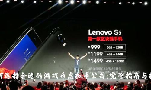 如何选择合适的游戏币虚拟币公司：完整指南与推荐