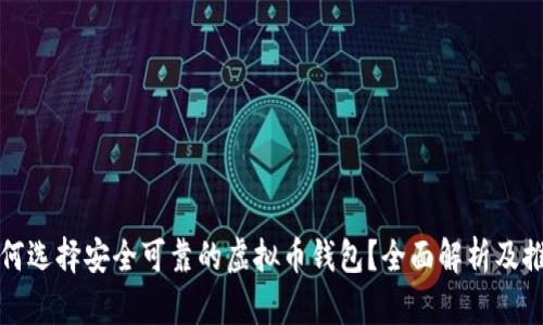 如何选择安全可靠的虚拟币钱包？全面解析及推荐