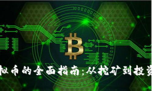 如何获得虚拟币的全面指南：从挖矿到投资的多种途径