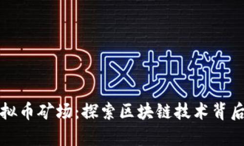 江苏盐城虚拟币矿场：探索区块链技术背后的财富秘密