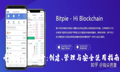 币安虚拟币账号：创建、管理与安全使用指南