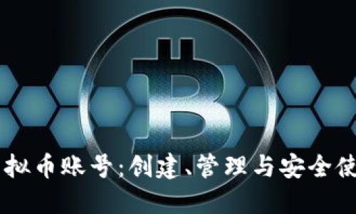 币安虚拟币账号：创建、管理与安全使用指南