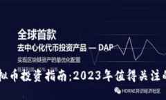 新加坡虚拟币投资指南：2023年值得关注的数字货