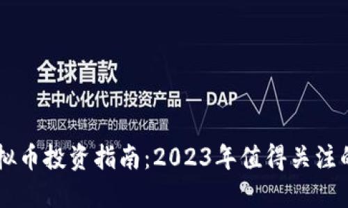 新加坡虚拟币投资指南：2023年值得关注的数字货币