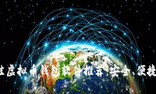 2023年最佳虚拟币钱包软件推荐：安全、便捷和功能全面