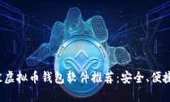 2023年最佳虚拟币钱包软件推荐：安全、便捷和功