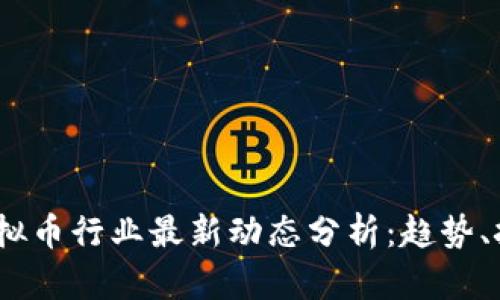 2023年虚拟币行业最新动态分析：趋势、挑战与机遇