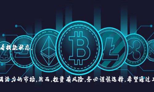 baioti如何开设火币虚拟币账户：完整指南与注意事项/baioti
火币, 虚拟币账户, 加密货币, 交易所/guanjianci

引言
随着区块链技术的发展，虚拟货币已经逐渐走进了大众的视野。尤其是在火币（Huobi）等知名交易所的推动下，越来越多的投资者开始关注这一新兴的投资领域。然而，如何顺利开设虚拟币账户却是许多人面临的第一个问题。本文将详细介绍如何在火币上开设虚拟币账户，以及在这一过程中需要注意的事项。

火币简介
火币成立于2013年，是全球领先的数字资产交易平台之一。其拥有丰富的交易品种，用户可以在其平台上进行比特币、以太坊、莱特币等多种虚拟货币的交易。火币的用户遍布全球，为投资者提供了一个安全、便捷的交易环境。开设火币账户，用户不仅能够进行虚拟货币的买卖，还可以参与各种金融产品的投资，享受更为丰富的投资体验。

开设火币账户的步骤
接下来，我们将一步步指导您如何在火币上开设虚拟币账户。

h4第一步：访问火币官网/h4
首先，打开浏览器，访问火币的官方网站。建议直接输入官方网站地址，以防访问到钓鱼网站。火币的官网通常是以“huobi.com”结尾的。

h4第二步：点击注册/h4
在火币官网首页，您会看到一个“注册”或“立即注册”的按钮。点击这个按钮，系统会引导您到注册页面。

h4第三步：填写注册信息/h4
在注册页面，您需要提供一些基本信息，包括您的邮箱地址和一个安全的密码。确保密码强度足够高，包含字母、数字和符号，以提高账户安全性。填写完成后，点击“注册”。

h4第四步：验证邮箱/h4
注册后，火币会向您提供的邮箱发送一封验证邮件。请及时查收并点击邮件中的链接以完成邮箱验证。

h4第五步：身份验证/h4
邮箱验证通过后，您需要进行身份验证。这一步很重要，尤其是在进行较大金额的交易时。按照系统的提示，上传您的身份证明文件，包括身份证或护照等。若您是中国用户，身份证的正反面都需要上传，并确保清晰可见。

h4第六步：设置安全选项/h4
为了保障账户的安全，建议您设置两步验证（2FA）。这一步骤可以防止账户被未授权的用户访问，添加如 Google Authenticator 或 SMS 认证等安全工具。

h4第七步：充值和交易/h4
账户开设完成后，您可以选择将法定货币或其他加密货币充入账户中。火币支持多种充值方式，包括银行转账、支付宝、微信支付等。完成充值后，您就可以在火币平台上进行交易了。

注意事项
开设火币账户并进行虚拟币交易时，有几个重要的注意事项：

h4安全性/h4
在数字货币交易中，安全性是最重要的考量因素之一。建议您使用强密码，并定期更换。启动两步验证后，即使密码泄露，账户安全性也可以得到一定保障。此外，不要随意点击来源不明的链接或下载不认识的软件。

h4法律合规/h4
在进行虚拟货币交易时，务必了解所在国家或地区的法律法规。有些国家对虚拟货币的交易有严格限制，您需要确保自己的交易行为不违反当地法律。

h4交易风险/h4
虚拟货币市场波动较大，投资风险不可忽视。在进行交易前，建议您了解相关的市场动态和基本面分析，尽量减少不必要的损失。同时，确保只使用您能够承受损失的资金进行投资。

h4费用明细/h4
不同的交易所收取的手续费也不尽相同，火币也有相应的交易费用。请在交易前了解每笔交易可能产生的费用，合理安排投资资金。

常见问题

h4问题一：火币账户无法验证身份怎么办？/h4
如果您在身份验证过程中遇到问题，可能是由于以下几个因素导致的：
1. 上传的身份证明文件模糊或不合规。请确保上传的文件清晰可见，且符合火币的要求。
2. 系统暂时繁忙。在高峰期，系统可能处理不及时，建议稍后再次尝试。
3. 信息填写错误。请仔细检查所填信息，确保与身份证明文件一致。
4. 如果以上方法都无法解决问题，建议您联系火币客服，获取更为准确的指导和帮助。客服通常提供多种联系方式，包括邮件支持和实时聊天。

h4问题二：火币是否支持法定货币充值？/h4
是的，火币支持法定货币的充值，并且提供多种支付方式。用户可以通过以下方式进行充值：
1. **银行转账**：使用银行账户进行传统的转账方式。
2. **支付宝**：在部分国家和地区，火币也支持通过支付宝进行充值。
3. **微信支付**：类似于支付宝，微信支付也是一种便捷的充值方式。
4. **P2P交易**：火币允许用户通过其平台上的P2P交易匹配系统，直接与其他用户进行法币交易。
在充值时，请注意各支付方式的手续费和到账时间，以免耽误交易时机。

h4问题三：如何查看我的交易记录？/h4
在火币平台上查看交易记录非常简单。您可以按照以下步骤操作：
1. **登录账户**：使用您的邮箱和密码登录火币账户。
2. **访问交易记录**：在用户中心或账户管理页面，找到“交易记录”选项。点击进入后，您将看到自己所有的交易记录，包括买入、卖出、充值、提现等信息。
3. **筛选和导出功能**：您还可以根据日期、交易对等条件筛选交易记录，部分情况下火币还提供导出功能，以便做更详细的统计和分析。
定期查看交易记录，有助于用户更好地了解自己的投资动态与市场表现，作出有效的投资决策。

h4问题四：火币的提款流程是怎样的？/h4
提款流程通常结构简单，可以依照以下步骤进行：
1. **访问提款页面**：登录火币账户后，找到“资产”页面，点击“提款”选项。
2. **选择虚拟货币**：在提款页面中选择您希望提取的虚拟货币类型。
3. **填写提款信息**：输入提取数量和接收地址，确保将提款地址填写准确，以免造成资金丢失。
4. **确认提款**：核实所有信息无误后，提交提款申请。在提交后，您可能需要根据系统提示进行身份验证。
5. **等待处理**：提款申请提交后，系统会处理您的请求，处理的时间和费用会根据不同的虚拟货币而有所不同。您可以在“资产记录”中查看提款状态。
需要特别注意的是，提款时的网络状况可能会影响到账时间，因此建议在提款前确认网络情况，以免影响资金的及时到账。

结语
在火币开设虚拟币账户并进行投资，并不是一件复杂的事情。只要遵循正确的步骤，并注意安全和合法合规原则，您就可以顺利进入这一充满活力的市场。然而，投资有风险，务必谨慎选择。希望通过本文的介绍，能够为您在火币的投资之旅提供帮助与指导。【参考信息来源：火币官网、用户指南等】