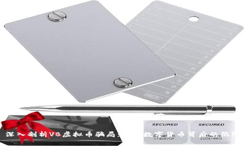 深入剖析VB虚拟币骗局：警惕数字货币背后的陷阱