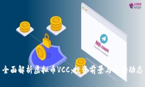 全面解析虚拟币VCC：投资前景与市场动态