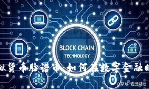 深入解析虚拟货币脸谱币：如何在数字金融时代抓住机遇