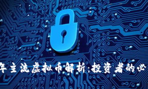 2023年主流虚拟币解析：投资者的必读指南