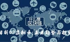 全面解析OP虚拟币：未来趋势与投资机会