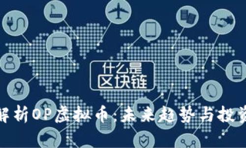 全面解析OP虚拟币：未来趋势与投资机会