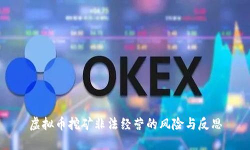 虚拟币挖矿非法经营的风险与反思