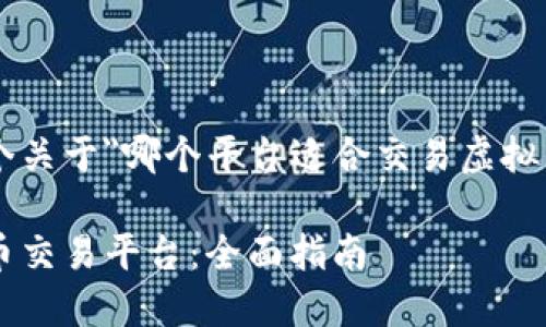 在这里创建一个关于