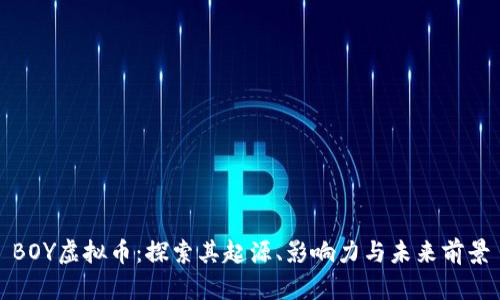 BOY虚拟币：探索其起源、影响力与未来前景
