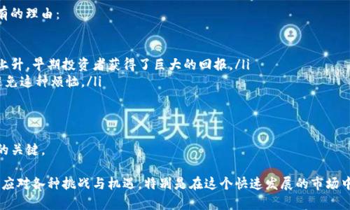    买卖虚拟币能赚钱吗？深度解析虚拟货币交易的盈利潜力  / 
 guanjianci  虚拟币, 买卖, 投资, 盈利  /guanjianci 

虚拟货币的崛起已经引起了全球范围内的广泛关注。从比特币的火爆出圈到以太坊、狗狗币等一系列虚拟币的涌现，越来越多的人开始关注虚拟货币投资。那么，买卖虚拟币真能赚钱吗？在这篇文章中，我们将从多个角度探讨这一话题，包括虚拟币的基本原理、市场分析、投资方法以及面临的风险等。此外，我们还会回答一些常见的问题，帮助投资者更好地理解这个市场。

什么是虚拟币？
虚拟币，又称数字货币或加密货币，是一种基于区块链技术的数字资产。它具有去中心化、不可篡改、匿名性等特点。比特币是最早也是最著名的虚拟币，它由一个名为中本聪的人于2009年推出。随后，许多其他虚拟币相继出现，包括以太坊、莱特币、瑞波币等。

虚拟币的价值通常由市场供需关系决定，其价格波动大，吸引了大批投资者。虽然许多人在投资虚拟币中获得了巨额收益，但也有不少投资者因此遭受了重大损失。因此，探讨虚拟币买卖是否能赚钱，是一个复杂而深刻的课题。

虚拟币市场的基本分析
在了解虚拟币的基本概念之后，我们需要对市场进行深入分析。虚拟币市场的价格波动通常受到以下几个因素的影响：

ul
listrong市场情绪：/strong投资者的情绪变化能够显著影响虚拟币的价格。例如，当市场情绪乐观时，更多的人愿意购买虚拟币，从而推高其价格。/li
listrong法律法规：/strong各国对虚拟币的监管政策直接影响虚拟币的市场表现。某些国家禁止虚拟币交易，而另一些国家则鼓励创新，这些政策会导致市场波动。/li
listrong技术进展：/strong虚拟币的技术发展，如区块链的升级和新协议的推出，都会影响其应用场景和价值。/li
listrong竞争币的出现：/strong随着越来越多的虚拟币涌现，市场竞争加剧，可能导致某些虚拟币的价值降低，而新的领头羊会获得市场青睐。/li
/ul

经过对这些基本因素的分析，我们可以发现，虚拟币市场既存在机会，也伴随风险。投资者在决策时需要综合考虑这些因素，从而做出明智的选择。

如何进行虚拟币投资？
如果决定进入虚拟币投资市场，以下几点建议或将对您有所帮助：

ul
listrong选择可信平台：/strong在进行虚拟币交易之前，选择一个安全、信誉良好的交易平台是至关重要的。确保平台具备合规性，并查看用户的评价和反馈。/li
listrong深入理解不同虚拟币：/strong不同的虚拟币有不同的特性和应用场景。建议在投资之前对潜在投资的虚拟币进行详细研究，了解其技术背景、市场需求和未来发展。/li
listrong设定投资目标：/strong明确自己的投资目标和风险承受能力，设定合理的盈利目标和止损点。在投资过程中应不盲目跟风，始终保持理性。/li
listrong多元化投资：/strong不要把所有的资金都投入到一种虚拟币中，多元化投资可以降低风险。例如，可以考虑投资不同类型的虚拟币以及相关领域的资产。/li
/ul

成功的虚拟币投资需要同样的知识、谨慎和决策能力，而不是仅仅依赖运气。因此，仔细研究和分析，不断学习，是提高投资成功率的重要策略。

常见问题解答

1. 投资虚拟币的风险有哪些？
虽然虚拟币投资能够带来丰厚的回报，但风险同样不可忽视。主要的风险包括：

ul
listrong价格波动性：/strong虚拟币市场非常不稳定，价格波动巨大。即使是稍有不慎，可能导致投资者遭受严重损失。/li
listrong安全风险：/strong虚拟币的持有和转移需依靠电子，若不小心泄露了私钥，可能面临资金被盗的危险。此外，交易所也可能遭遇黑客攻击。/li
listrong法律风险：/strong各国对虚拟币的监管政策不同。一些国家可能会突然采取严厉的政策或立法，导致虚拟币市场受到重大影响。/li
listrong缺乏市场成熟度：/strong虚拟币市场相对年轻，机制还不够完善，容易受到操纵和内幕交易的影响。/li
/ul

因此，投资者在入市时，要充分认识到这些风险，并采取相应的防范措施。同时，不建议将全部资金投入虚拟币市场，而应根据个人的金融状况分配投资组合，确保安全。

2. 如何预测虚拟币的价格？
尽管虚拟币的价格充满不确定性，但通过市场分析和趋势预测，可以提高盈利的可能性。以下是一些常见的分析方法：

ul
listrong技术分析：/strong很多投资者使用技术图表和趋势线来分析价格走势。通过历史价格数据，可以找到支持和阻力位，并预测未来价格动向。/li
listrong基本面分析：/strong关注虚拟币的市场需求、技术发展等基本面因素，可以帮助投资者理解其价值。例如，某个虚拟币推出重要更新或达成合作，会对价格产生积极影响。/li
listrong市场情绪：/strong投资者的情绪变化、社会舆论以及行业新闻都能够影响市场价格，通过监测这些因素，可以提前做好判断。/li
/ul

然而，预测虚拟币价格的准确性并没有保证，因此一定要保持谨慎，并结合多种分析方法做出投资决策。

3. 什么样的人适合投资虚拟币？
投资虚拟币并非适合所有人。以下几类人群可能更适合参与这个领域：

ul
listrong有投资经验的人：/strong熟悉资本市场、具备一定金融知识背景的人较能理解虚拟币投资的复杂性，更容易做出理性的决策。/li
listrong有风险承受能力的人：/strong虚拟币投资波动较大，不适合风险厌恶型投资者。能够承受较大风险的人，可能会更适合进入此市场。/li
listrong关注科技与趋势的人：/strong对区块链、金融科技等领域感兴趣的人，能够更好地理解虚拟币的价值和潜力，做出相应的投资决策。/li
listrong愿意学习的人：/strong愿意不断学习和适应市场变化的人，更能提高投资成功率。虚拟币市场动态变化迅速，持续学习是必不可少的。/li
/ul

如您符合这些条件，且希望寻求不同的投资机会，可以考虑进行虚拟币投资。但务必谨慎进行，并制定合理的投资计划。

4. 长期持有虚拟币是否可行？
关于虚拟币的投资策略，长期持有（HODL）是一种相对流行的做法。支持者认为，通过长期持有可以克服市场短期波动，实现资产增值。以下是一些支持长期持有的理由：

ul
listrong价值增长潜力：/strong某些虚拟币背后有强大的技术和应用场景，长期持有可以享受到其价值增长的收益。例如，比特币自推出以来，其价格一直在上升，早期投资者获得了巨大的回报。/li
listrong避免短期波动困扰：/strong短期内的价格波动可能导致投资者频繁操作，增加交易成本。短期持有投资者往往受到市场情绪影响，而长期持有可以避免这种烦恼。/li
listrong积累知识和经验：/strong长期持有的过程将帮助投资者不断积累市场知识，理解虚拟币发展的全过程，从而也显著提高决策能力。/li
/ul

然而，长期持有也需要对市场有深入分析和研究，且并非所有虚拟币都有长期增值的潜力。因此，谨慎选择适合的虚拟币，并与个人的投资策略相匹配，是成功的关键。

综上所述，买卖虚拟币能够赚钱，但也伴随极高的风险和不确定性。在进入这个市场之前，建议您充分了解市场动态、做足功课，制定合理的投资策略，从而积极应对各种挑战与机遇。特别是在这个快速发展的市场中，不断学习和适应才是取得成功的关键。