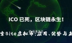 深入探索Bite虚拟币：应用、优势与未来趋势