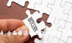 ETC虚拟币：全面解读以太经典的价值与未来发展