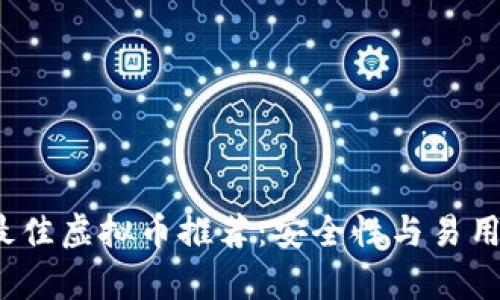 2023年最佳虚拟币推荐：安全性与易用性全解析