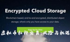 深入探讨虚拟币杠杆交易：风险与机遇的双刃剑