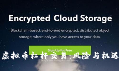 深入探讨虚拟币杠杆交易：风险与机遇的双刃剑