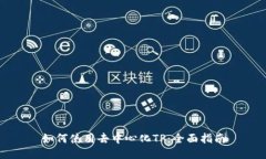 如何使用去中心化TP：全面指南